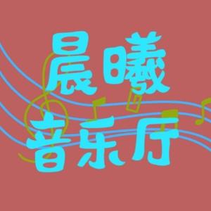 晨曦DJ音乐厅头像