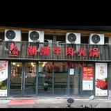 良厨潮汕牛肉火锅头像