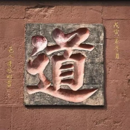 天道1问心头像