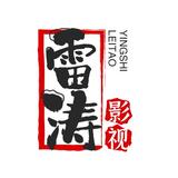 雷涛影视头像