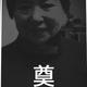 勇敢的三叔头像