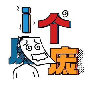 一个庞庞头像