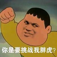 小靓仔胖虎头像