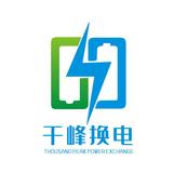 千峰换电 团队招募中头像