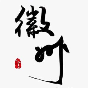 文藝徽州头像