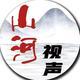 山河视声头像