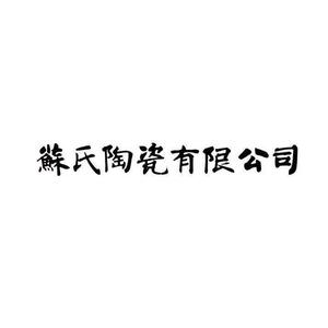 苏氏陶瓷有限公司