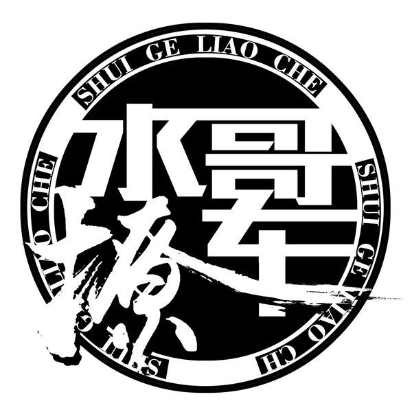 水哥儿撩车头像