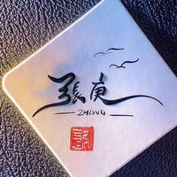 张庚1G5S头像
