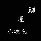 动漫小次元头像
