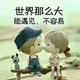 小小怪大大怪435头像