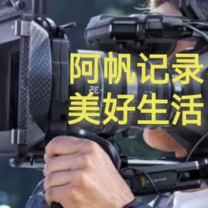 阿帆记录美好生活头像