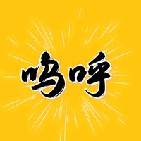 呜呼好剧场头像