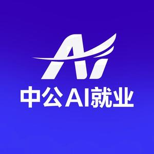中公AI就业头像