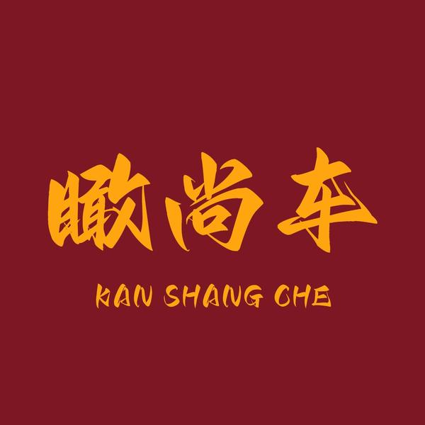 瞰尚车头像
