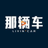 那辆车LivinCar头像