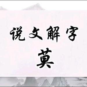 两广人莫绍山头像