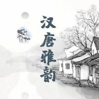 汉唐清韵头像