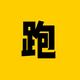 跟哥跑天下头像
