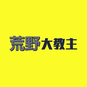 荒野大教主头像