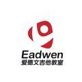 Eadwen爱德文吉他教室