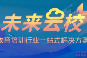 教育加盟网校搭建_央国企军文社工未来云校头像