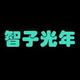 智子光年头像