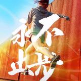 永不止步5502头像