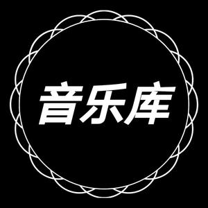 音乐库（车载优盘）头像