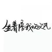 用户4905922360140的个人资料头像