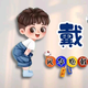 二手车批发小戴头像