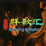 群歌汇头像