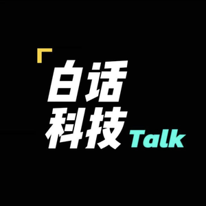 白话科技Talk头像