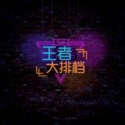王者大排档的个人资料头像