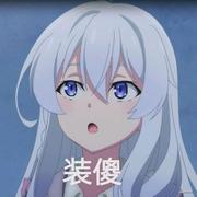 伊蕾娜的个人资料头像