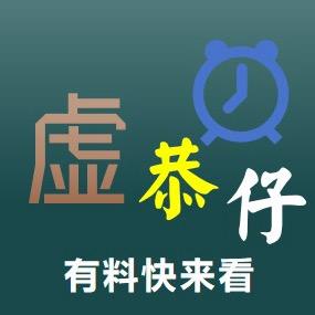 虚恭仔头像