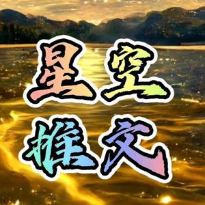 星空推文头像