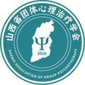 山西省团体心理学会头像