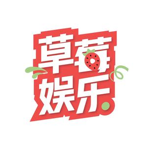 草莓娱乐头像