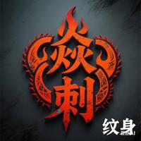 焱刺纹身头像