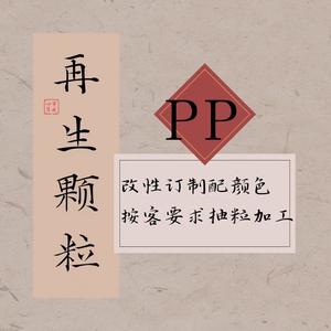 锐匠PP改性工程颗粒-再生颗粒头像