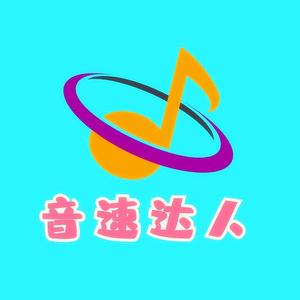 音速达人头像