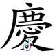 执念头像