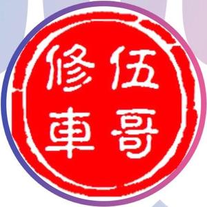 伍哥摩托车电动车维修培训