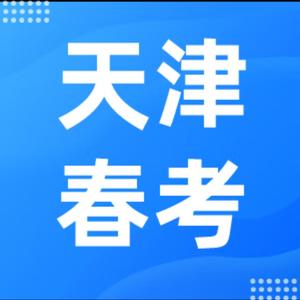 天津春考李老师头像