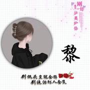 黎惠琳的个人资料头像