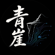 程序员青崖的个人资料头像