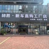 容捷辉新车工厂店头像