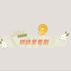 媄媄爱看剧头像