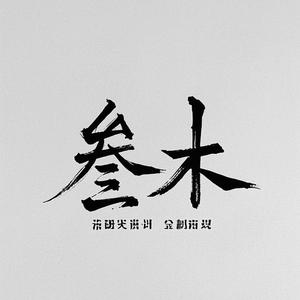 叁木头像